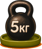 5 кг