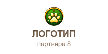 Партнёр 8